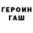 Героин хмурый Roman Eduardovich